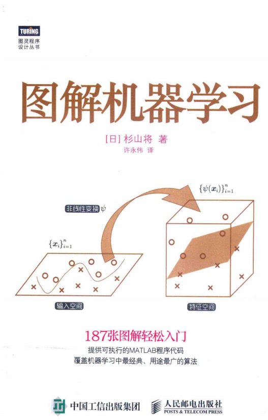 图解机器学习 杉山将 中文PDF_人工智能教程-小栈资源网
