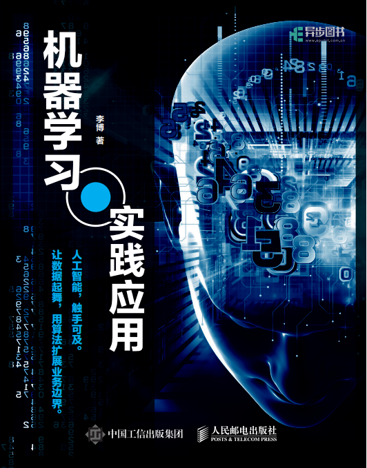 机器学习实践应用 李博 高清pdf_人工智能教程-小栈资源网
