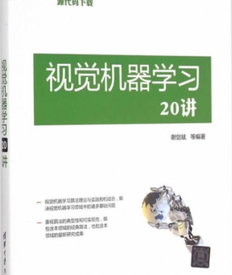 视觉机器学习20讲 完整pdf_人工智能教程-小栈资源网