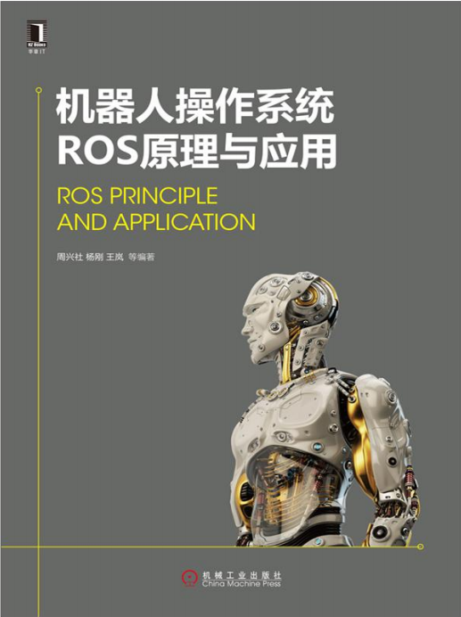 机器人操作系统ROS原理与应用 完整pdf_人工智能教程-小栈资源网