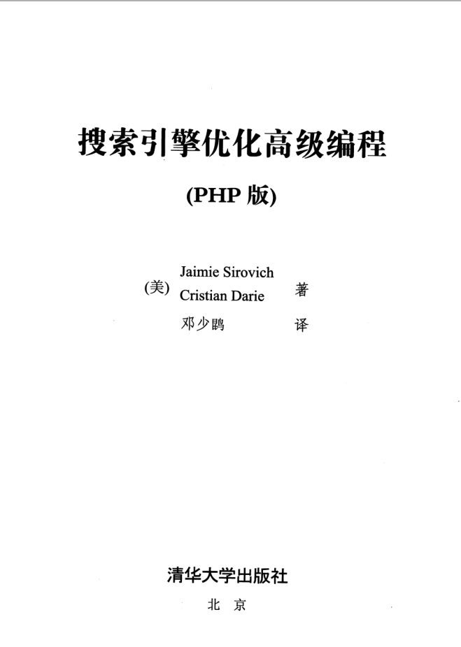 搜索引擎优化高级编程PHP版_SEO教程-小栈资源网