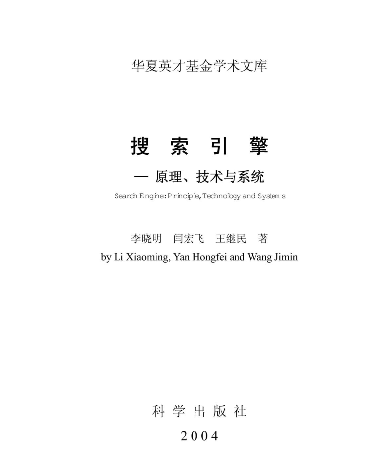 搜索引擎–原理、技术与系统_SEO教程-小栈资源网