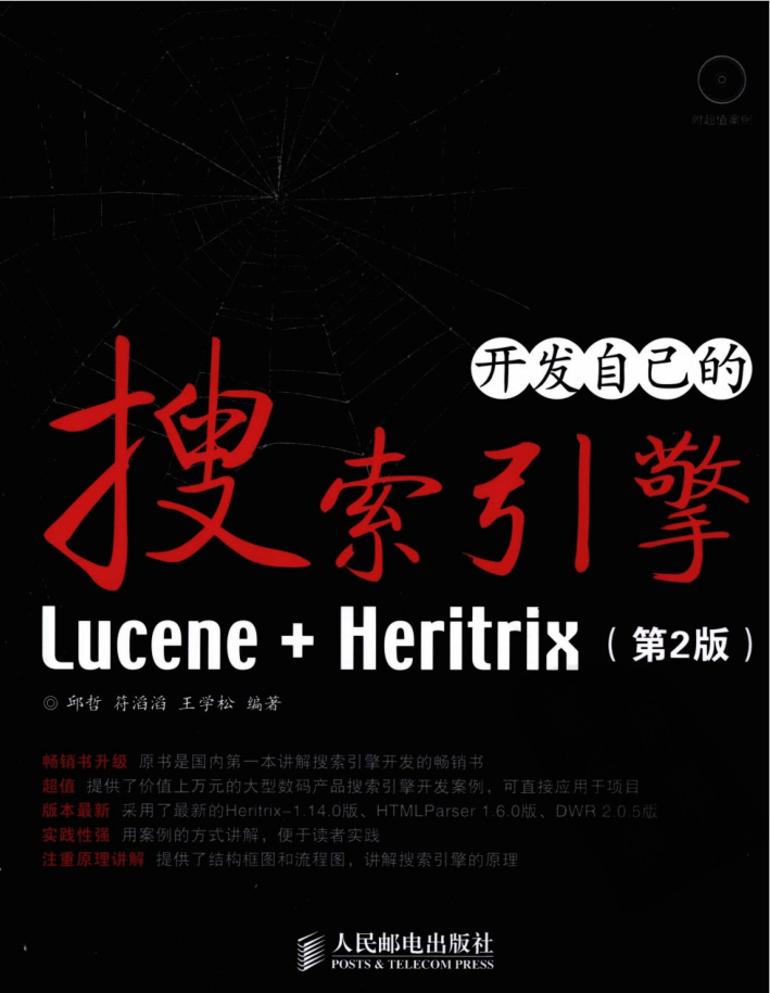 Lucene.Heritrix：开发自己的搜索引擎（第2版）_SEO教程-小栈资源网