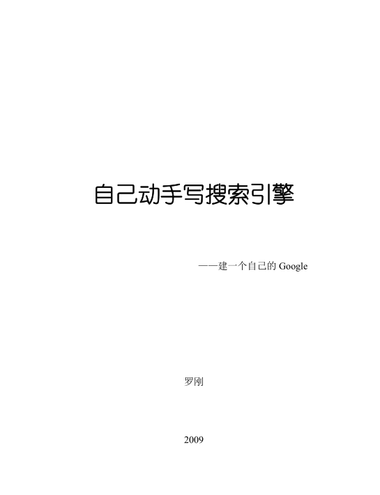 自己动手写搜索引擎_SEO教程-小栈资源网