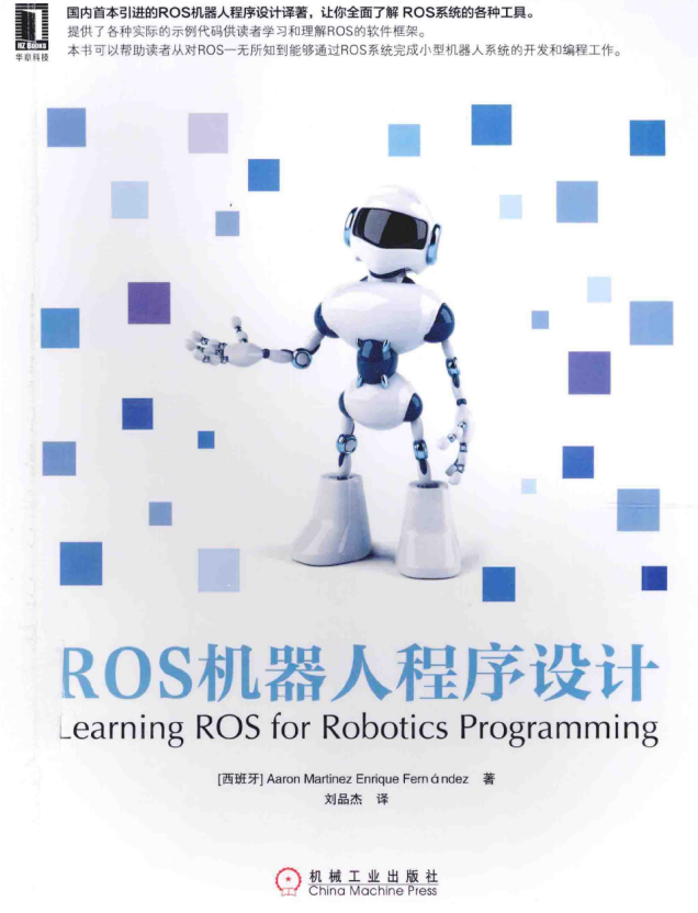 ROS机器人程序设计 （Aaron Martinez等著） 中文高清完整_人工智能教程-小栈资源网