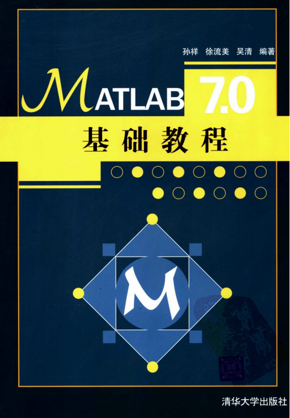 MATLAB7.0基础教程 清华大学 PDF_人工智能教程-小栈资源网