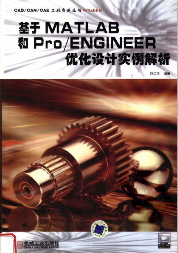 基于MATLAB和Pro ENGINEER优化设计实例解析 （郭仁生） PDF_人工智能教程-小栈资源网