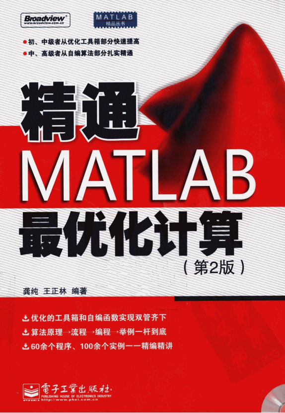 精通MATLAB最优化计算（第2版） PDF_人工智能教程-小栈资源网