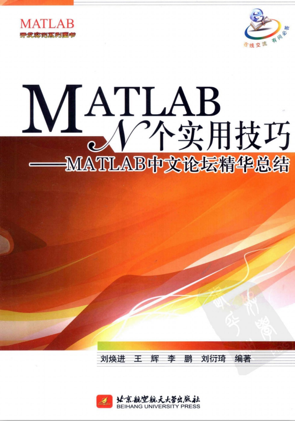 MATLAB N个实用技巧-MATLAB中文论坛精华总结 PDF_人工智能教程-小栈资源网
