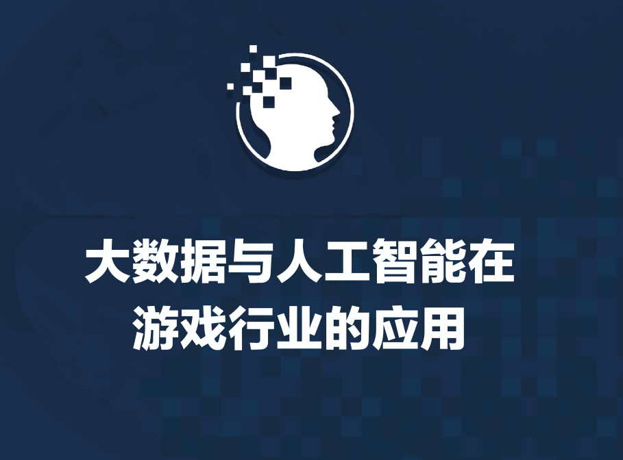 大数据与人工智能在游戏行业的运用_人工智能教程-小栈资源网
