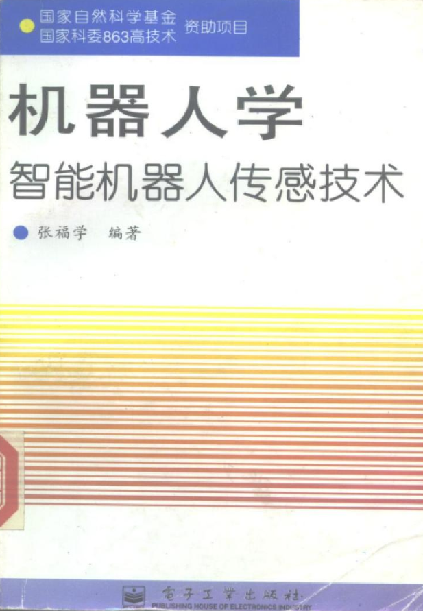 机器人学：智能机器人传感技术_人工智能教程-小栈资源网