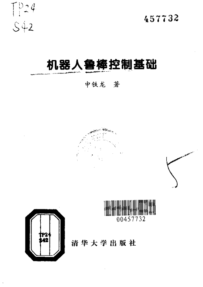 机器人鲁棒控制基础_人工智能教程-小栈资源网