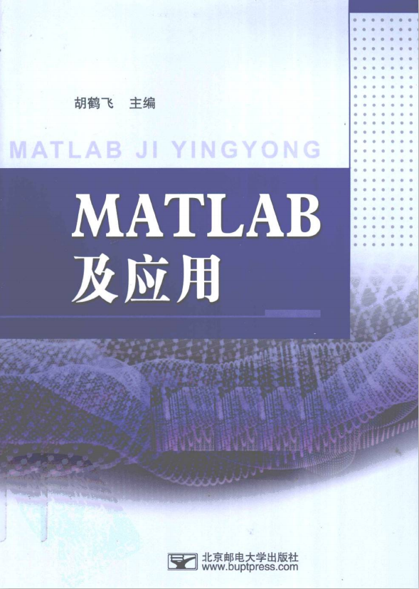 MATLAB及应用（胡鹤飞） PDF_人工智能教程-小栈资源网
