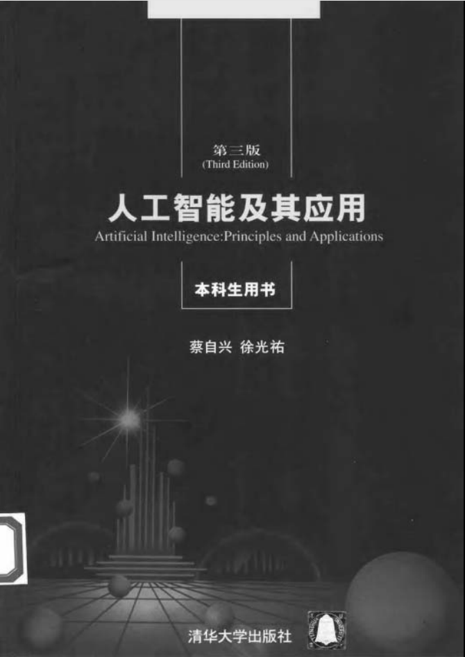 人工智能及其应用（第三版）_人工智能教程-小栈资源网