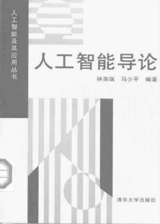 人工智能导论_人工智能教程-小栈资源网