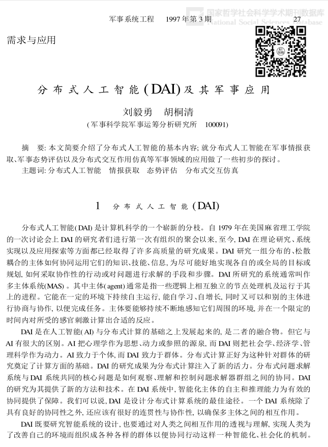 分布式人工智能（DAI）及其军事应用_人工智能教程-小栈资源网