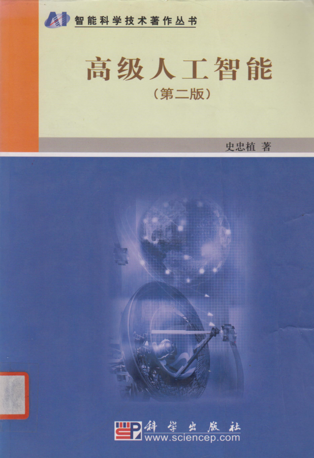 高级人工智能（第二版） 史忠植_人工智能教程-小栈资源网