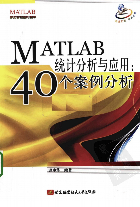 MATLAB统计分析与应用：40个案例分析 PDF_人工智能教程-小栈资源网