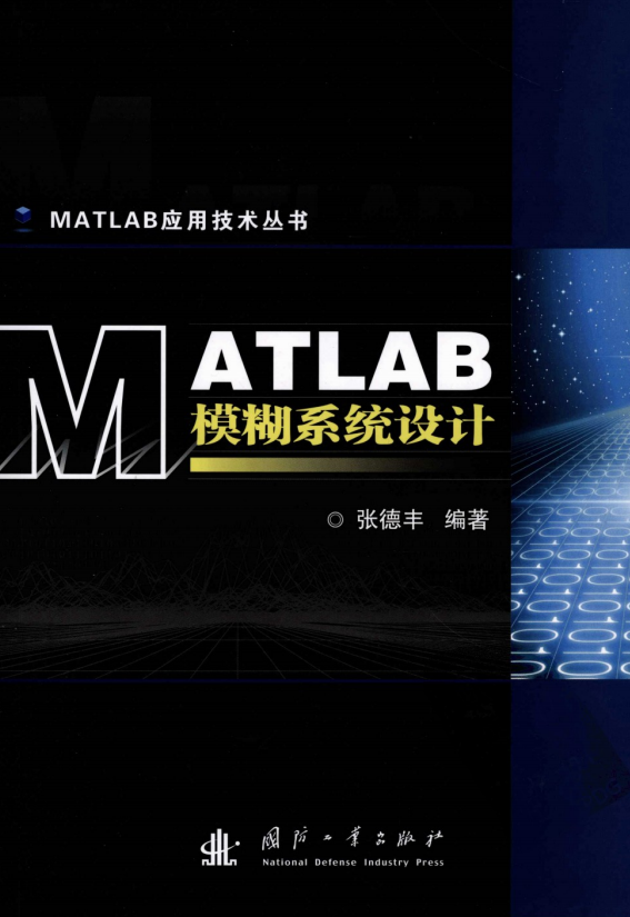 MATLAB模糊系统设计 （张德丰） pdf_人工智能教程-小栈资源网