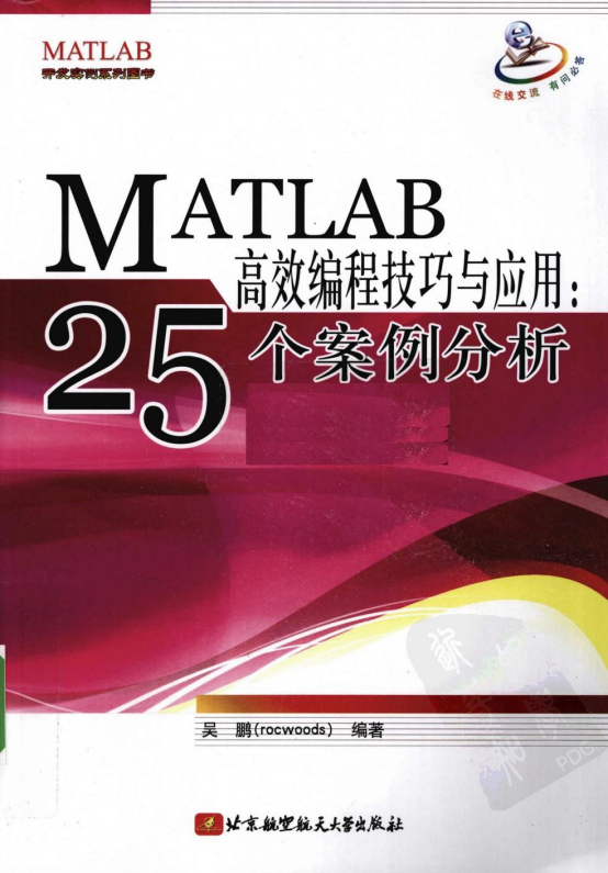 MATLAB高效编程技巧与应用：25个案例分析 PDF_人工智能教程-小栈资源网