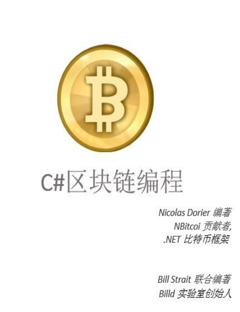 C#区块链编程 带目录 中文pdf-小栈资源网