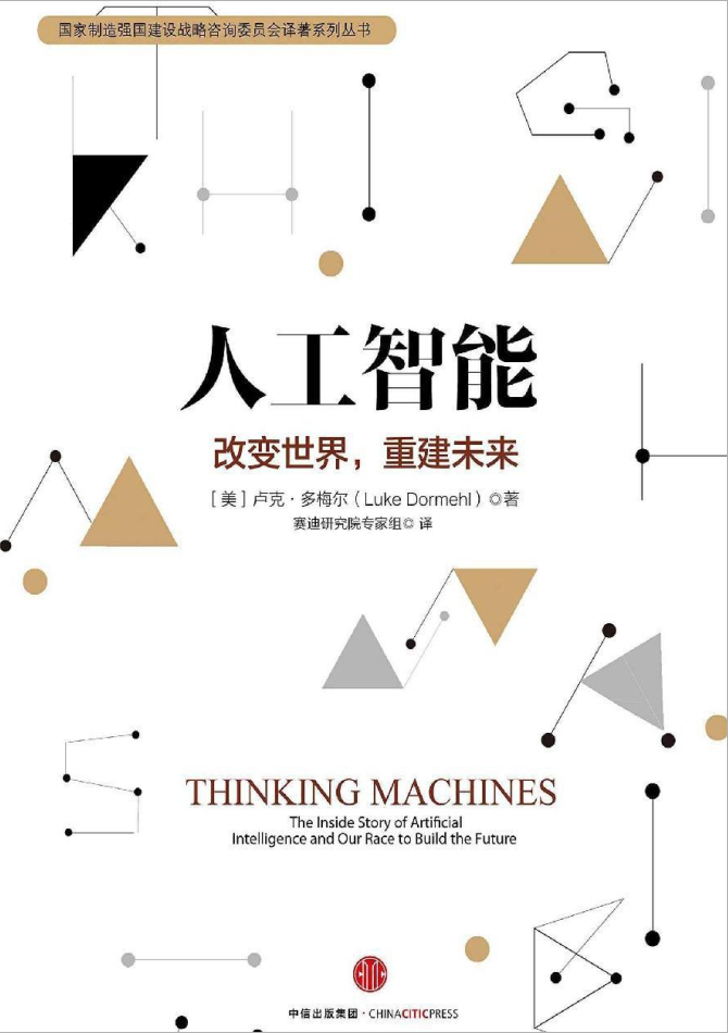 人工智能：改变世界，重建未来_人工智能教程-小栈资源网
