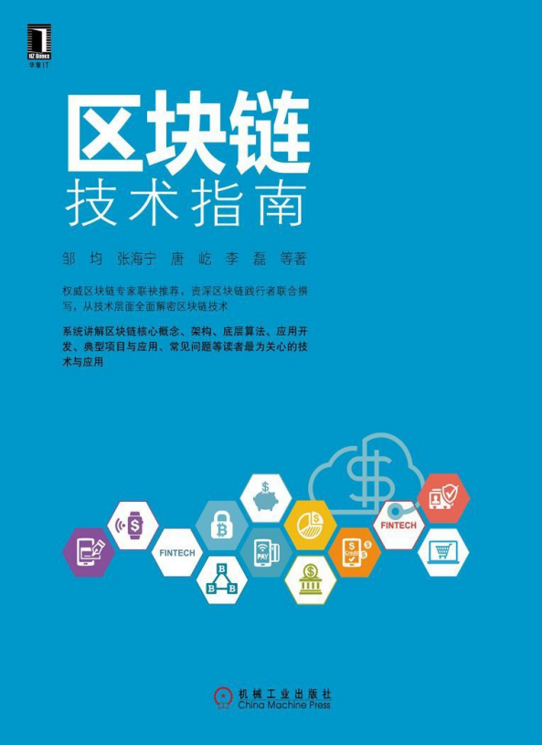 区块链技术指南 完整pdf-小栈资源网