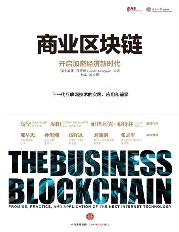 商业区块链：开启加密经济新时代-小栈资源网