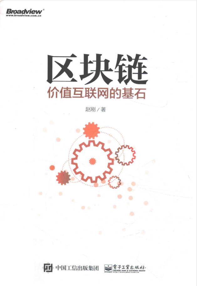 区块链 价值互联网的基石-小栈资源网