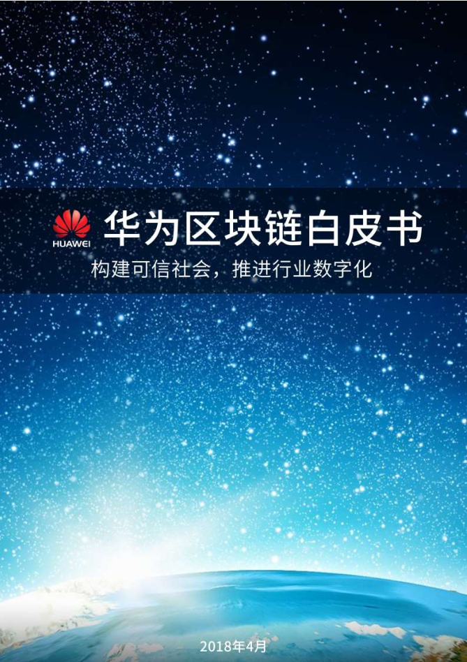 华为区块链白皮书-小栈资源网