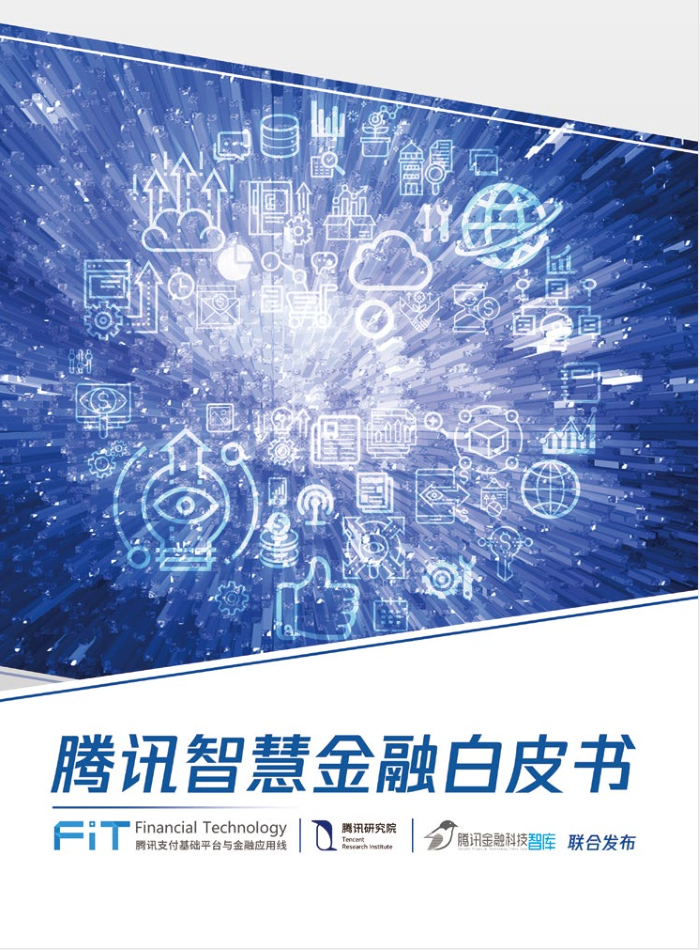 腾讯智慧金融白皮书：区块链将成为智慧金融基础设施之一-小栈资源网