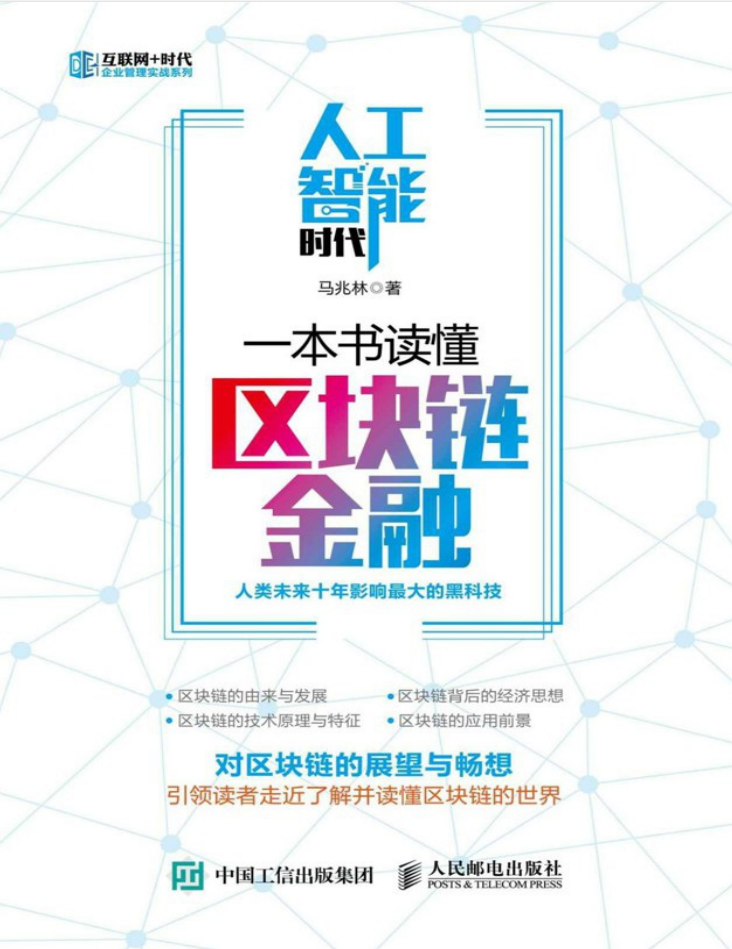 人工智能时代 一本书读懂区块链金融-小栈资源网