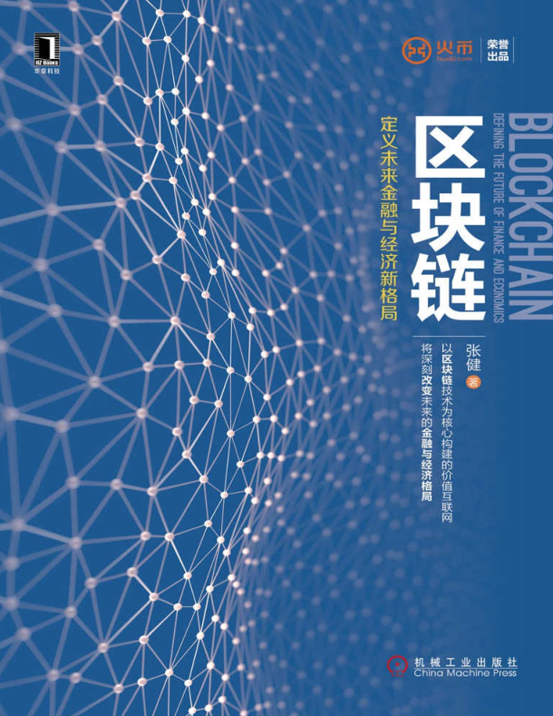 区块链：定义未来金融与经济新格局（1）-小栈资源网