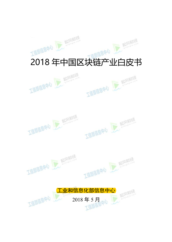 2018 年中国区块链产业白皮书-小栈资源网