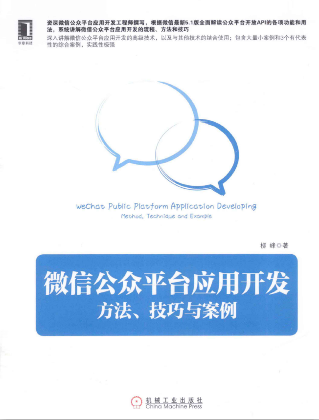 微信公众平台应用开发：方法、技巧与案例 （柳峰） PDF-小栈资源网