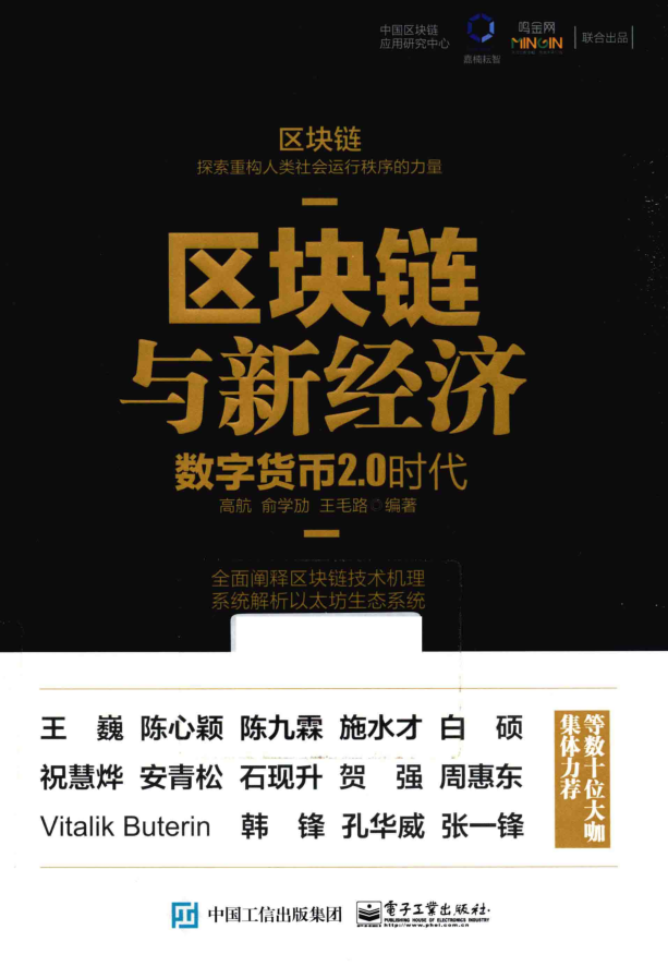 区块链与新经济：数字货币2.0时代-小栈资源网