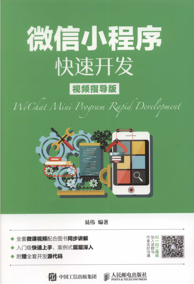 微信小程序快速开发 视频指导版-小栈资源网