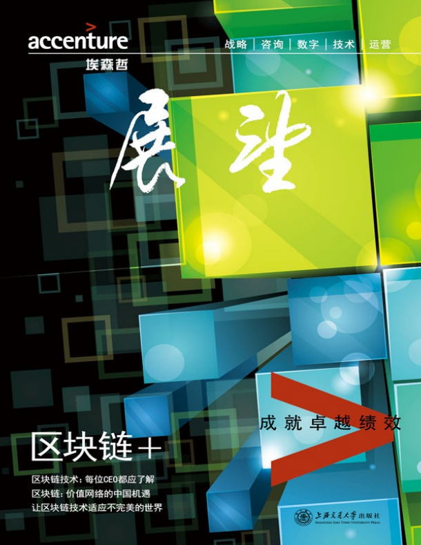 埃森哲《展望》：区块链+-小栈资源网