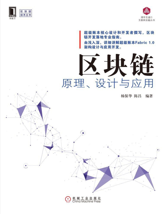 区块链原理、设计与应用-小栈资源网