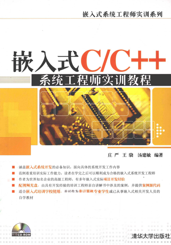 嵌入式C/C++系统工程师实训教程 完整版PDF_网络营销教程-小栈资源网