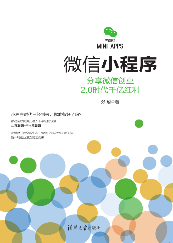 微信小程序分享微信创业 2.0时代千亿红利-小栈资源网