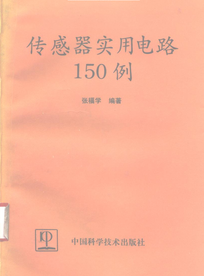 传感器实用电路150例_网络营销教程-小栈资源网