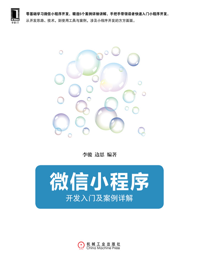 微信小程序：开发入门及案例详解-小栈资源网
