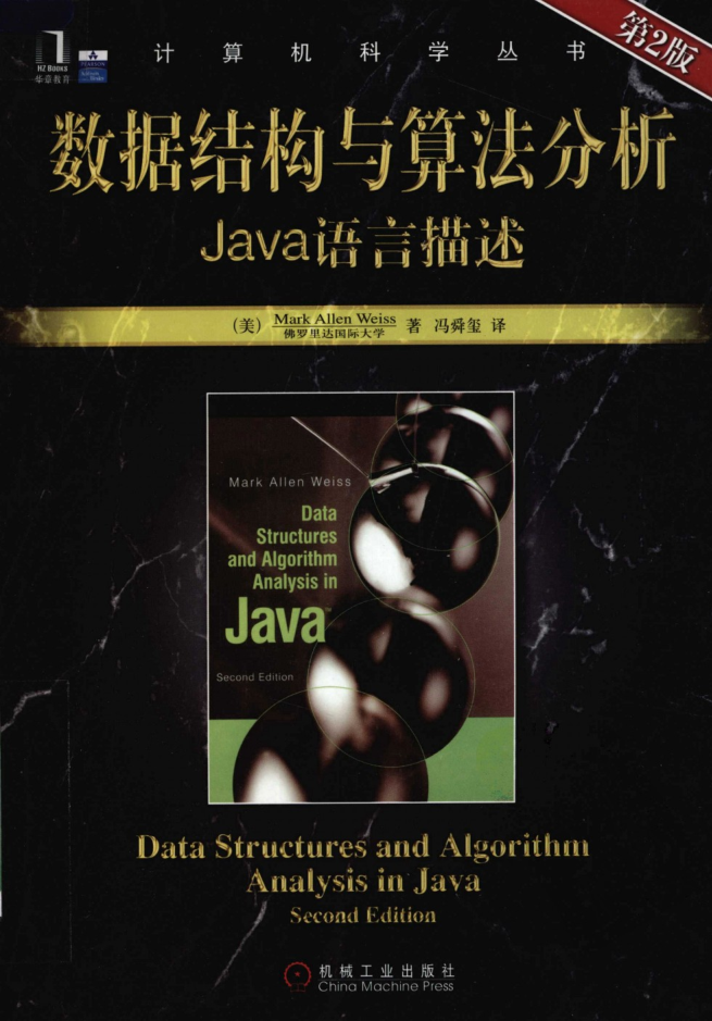 数据结构与算法分析_Java语言描述（第2版） PDF_数据结构教程-小栈资源网