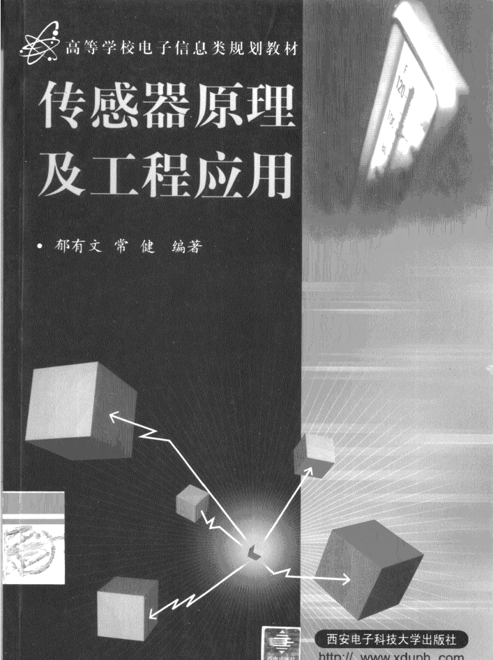 传感器原理及工程应用_网络营销教程-小栈资源网