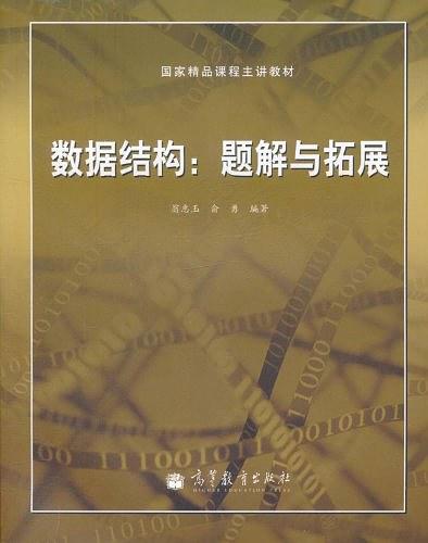 数据结构：题解与拓展_数据结构教程-小栈资源网