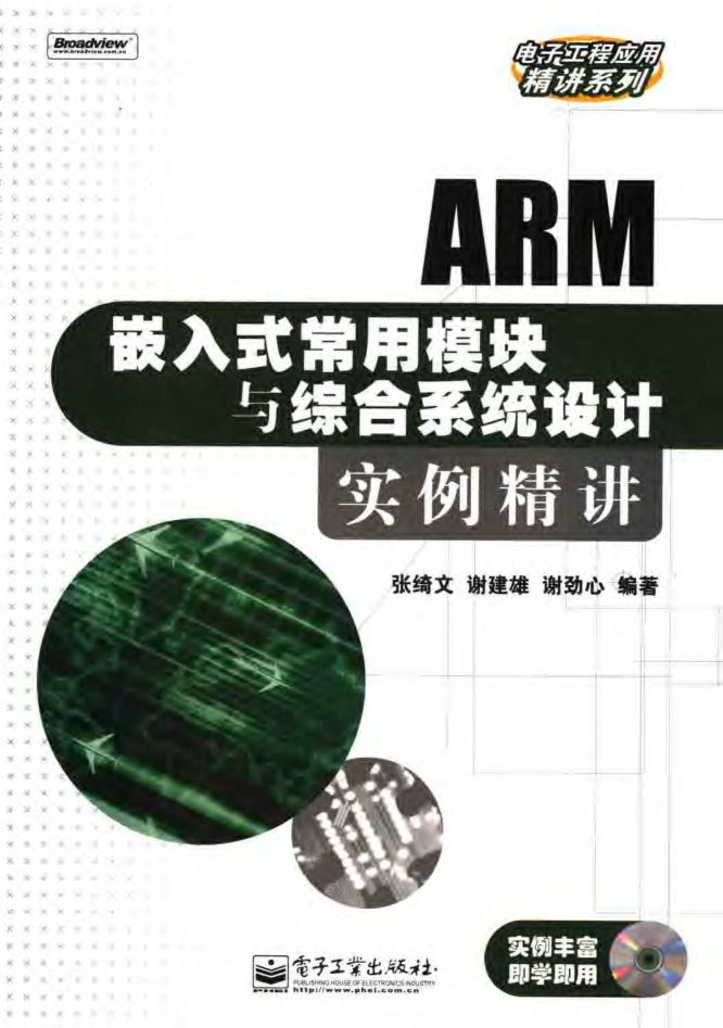 ARM嵌入式常用模块与综合系统设计实例精讲_网络营销教程-小栈资源网