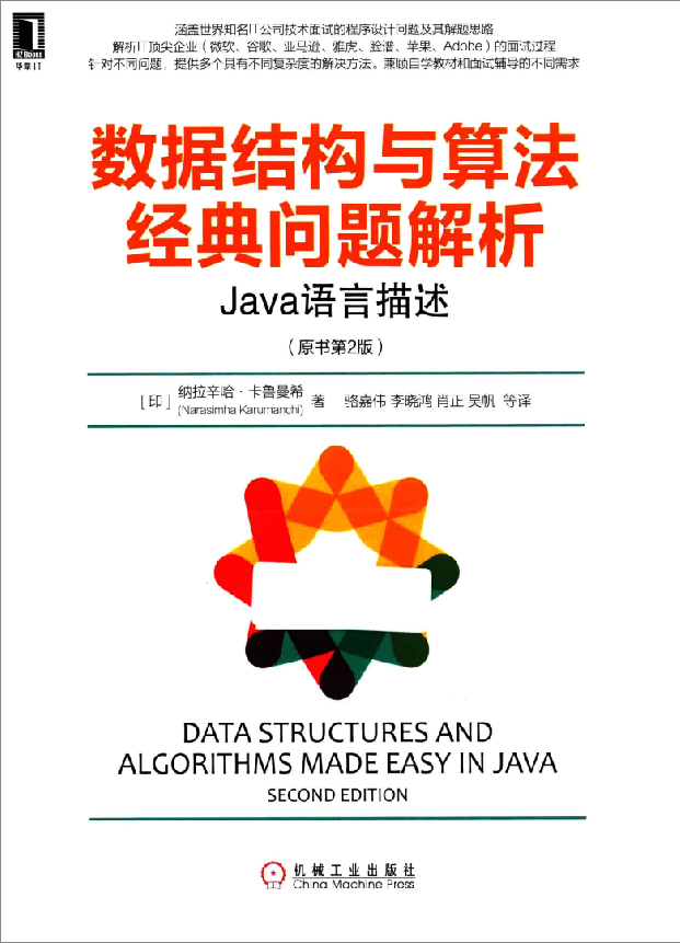 数据结构与算法经典问题解析-Java语言描述 PDF_数据结构教程-小栈资源网