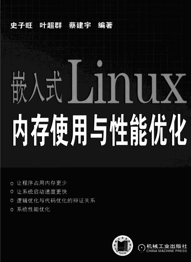 嵌入式Linux 内存使用与性能优化_网络营销教程-小栈资源网