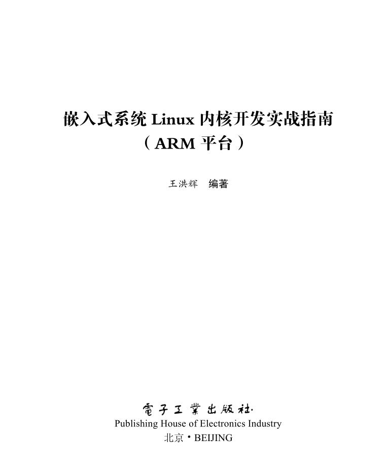 嵌入式系统Linux内核开发实战指南_网络营销教程-小栈资源网